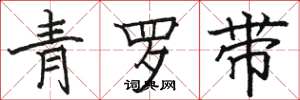 骆恒光青罗带楷书怎么写