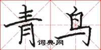 骆恒光青鸟楷书怎么写