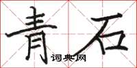 骆恒光青石楷书怎么写