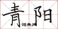 骆恒光青阳楷书怎么写