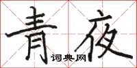 骆恒光青夜楷书怎么写