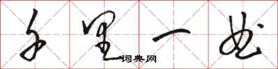 骆恒光千里一曲草书怎么写