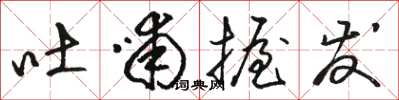 骆恒光吐哺握发草书怎么写