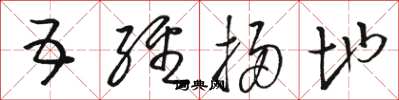 骆恒光五经扫地草书怎么写