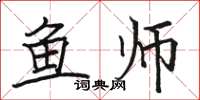 骆恒光鱼师楷书怎么写