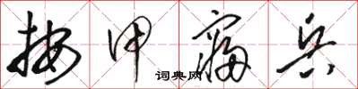 骆恒光按甲寝兵草书怎么写