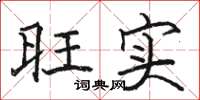 骆恒光旺实楷书怎么写