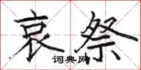 骆恒光哀祭楷书怎么写