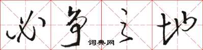 骆恒光必争之地草书怎么写