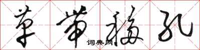 骆恒光革带移孔草书怎么写