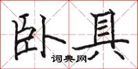 骆恒光卧具楷书怎么写
