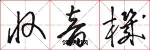 骆恒光收音机草书怎么写