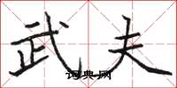 骆恒光武夫楷书怎么写