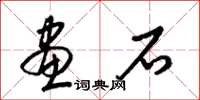 梁锦英画石草书怎么写