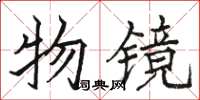 骆恒光物镜楷书怎么写