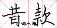 骆恒光昔款楷书怎么写