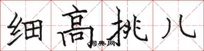 骆恒光细高挑儿楷书怎么写