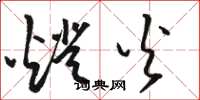 骆恒光灯火草书怎么写