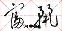 骆恒光富丽草书怎么写