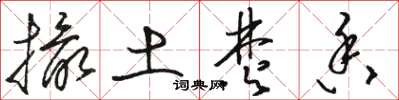 骆恒光撮土焚香草书怎么写