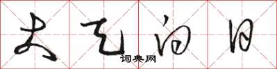 骆恒光大天白日草书怎么写