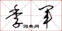 梁锦英季军草书怎么写