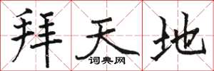 骆恒光拜天地楷书怎么写