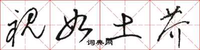 骆恒光视如土芥草书怎么写