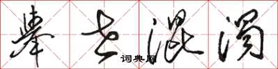 骆恒光举世混浊草书怎么写