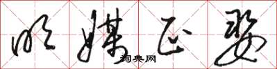 骆恒光明媒正娶草书怎么写
