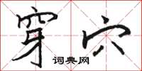 骆恒光穿穴楷书怎么写