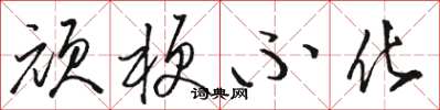 骆恒光顽梗不化草书怎么写