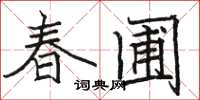骆恒光春圃楷书怎么写
