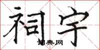 骆恒光祠宇楷书怎么写