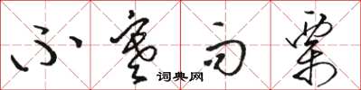 骆恒光不寒而栗草书怎么写