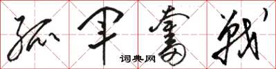 骆恒光孤军奋战草书怎么写