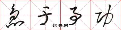 骆恒光急于事功草书怎么写