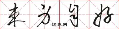 骆恒光束身自好草书怎么写