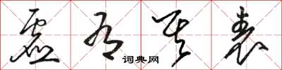 骆恒光虚有其表草书怎么写
