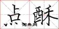 骆恒光点酥楷书怎么写