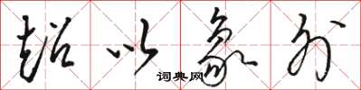 骆恒光超以象外草书怎么写