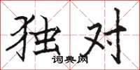 骆恒光独对楷书怎么写