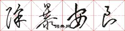 骆恒光除暴安良草书怎么写
