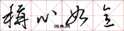 骆恒光称心如意草书怎么写