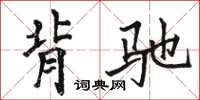 骆恒光背驰楷书怎么写