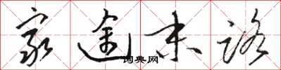 骆恒光穷途末路草书怎么写