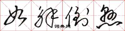 骆恒光如解倒悬草书怎么写