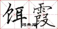 骆恒光饵霞楷书怎么写