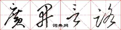 骆恒光广开言路草书怎么写