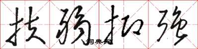 骆恒光扶弱抑强草书怎么写